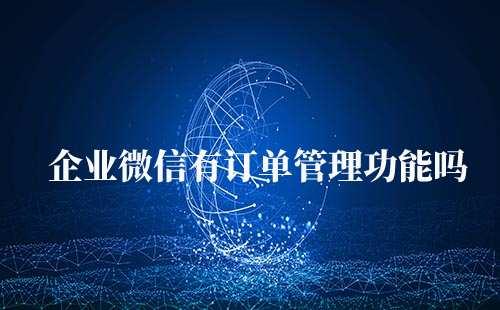 企業微信有訂單管理功能嗎