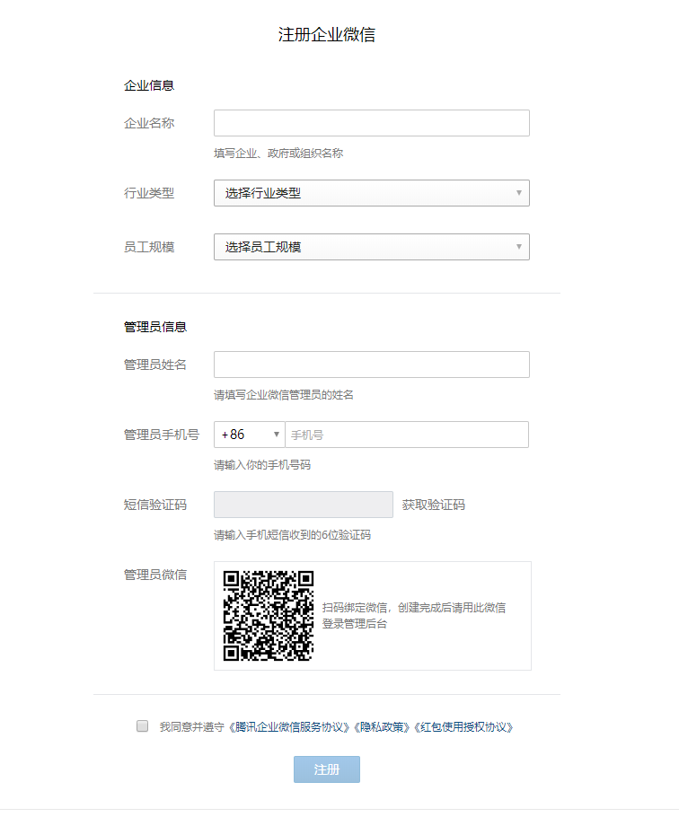 企業微信如何注冊