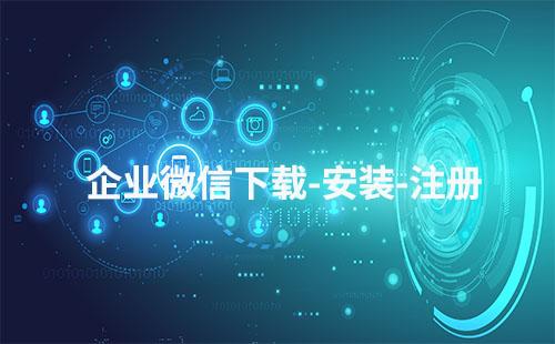 企業微信如何下載