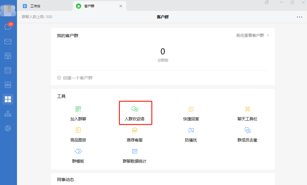 企業微信群歡迎語怎么設置