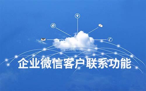 企業微信客戶聯系功能怎么使用