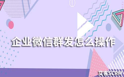企業微信群發怎么操作