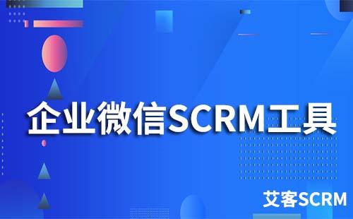 企業微信SCRM工具