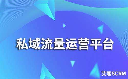 私域流量運(yùn)營(yíng)平臺(tái)
