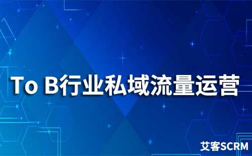 To B如何運(yùn)營(yíng)私域流量