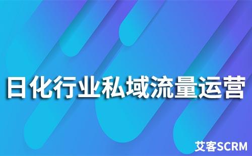 日化行業(yè)如何做好私域流量運(yùn)營