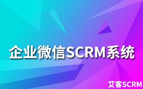 企業(yè)微信SCRM系統(tǒng)對(duì)企業(yè)營(yíng)銷有什么作用