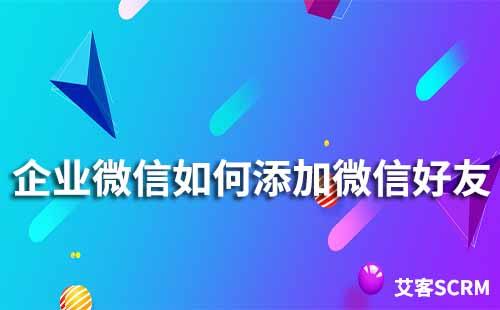 企微能夠接受微信好友添加的申請嗎