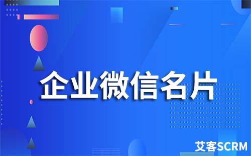 如何對外分享企業微信名片