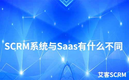 SCRM系統和saas有什么不同