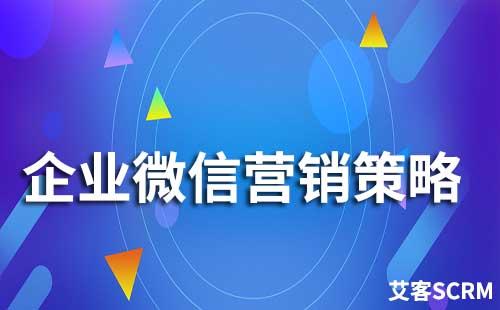 企業(yè)微信營銷有哪些策略