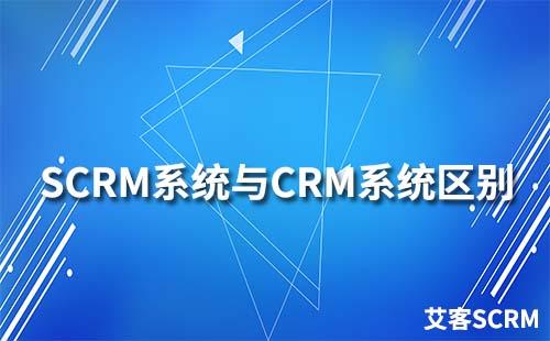 SCRM系統(tǒng)和CRM系統(tǒng)有什么區(qū)別