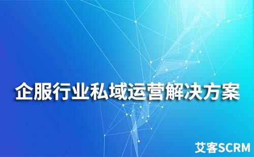 企服行業私域流量運營解決方案
