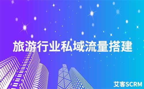旅游行業(yè)如何搭建私域流量