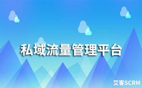 私域流量管理平臺有哪些