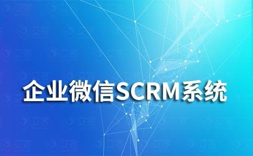 企業微信SCRM系統哪個比較好用