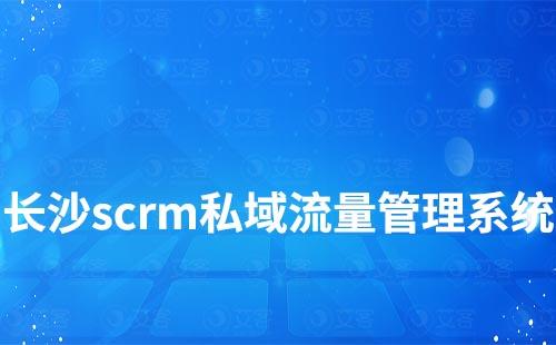長沙scrm私域流量管理系統(tǒng)