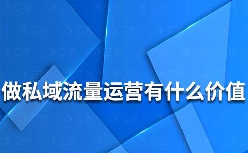 私域流量運營能為企業帶來什么價值