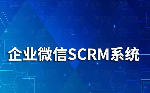 企微SCRM系統(tǒng)能幫助企業(yè)解決哪些問(wèn)題