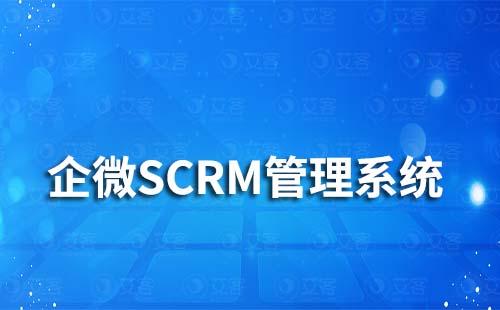 企業為什么要使用SCRM管理系統