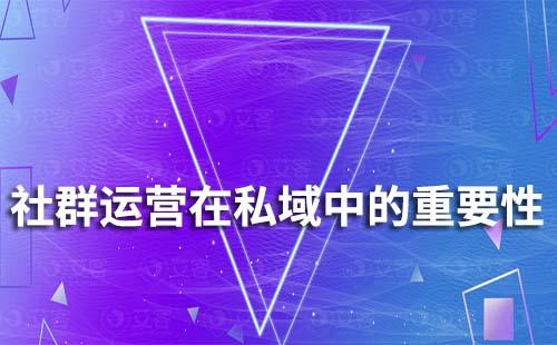 為什么說社群運(yùn)營在私域中越來越重要
