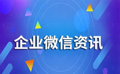 企業微信刪除聊天記錄管理員能看到嗎
