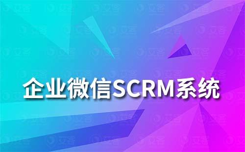 企業(yè)微信SCRM系統(tǒng)怎么進行客戶管理