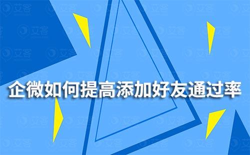 企業微信如何提高添加好友通過率