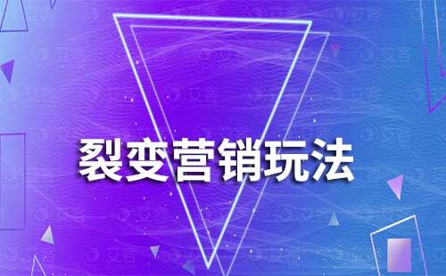 什么是裂變營銷