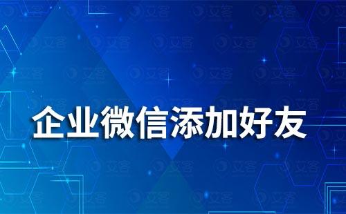 如何讓客戶添加你的企業微信
