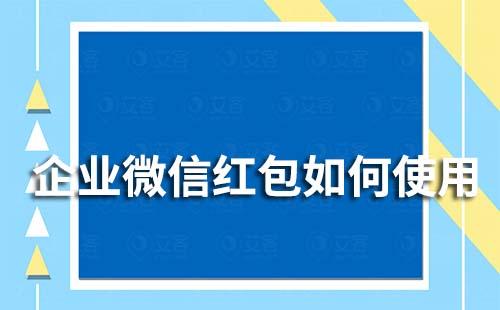 企業(yè)微信紅包如何使用