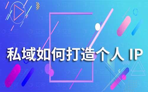 私域如何打造個人IP