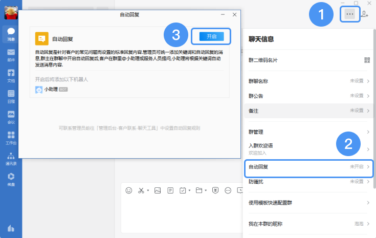 企業微信自動回復怎么設置