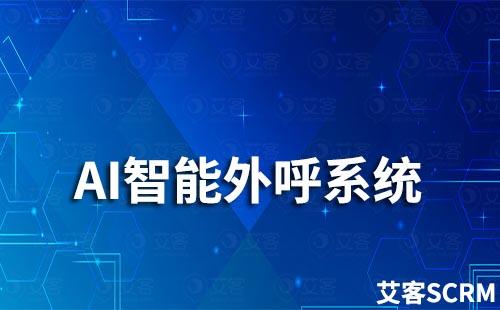 AI外呼系統助力企業營銷_私域流量獲客系統