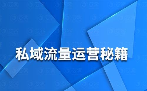 私域流量有哪些運(yùn)營(yíng)秘籍