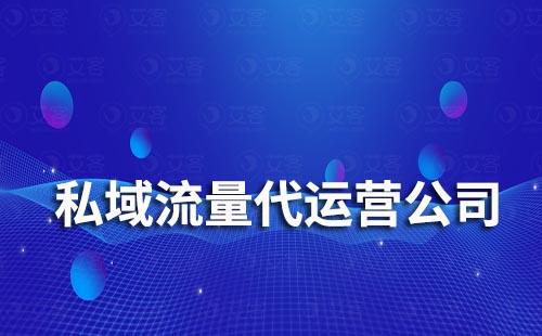 私域流量代運營公司有哪些