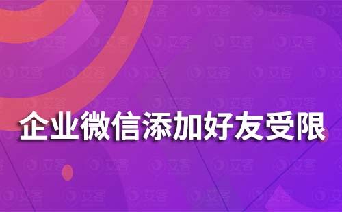 企業微信為什么受限添加不了人