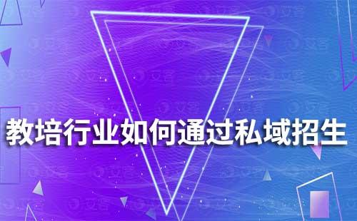 教培行業如何通過私域招生