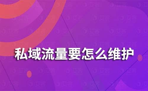 私域流量要怎么維護