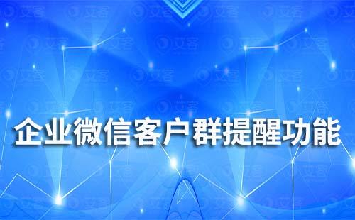 如何使用企業微信客戶群提醒功能