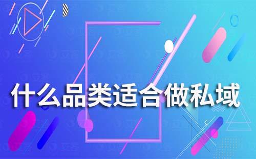 什么品類適合做私域流量運營