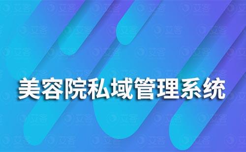 美容院私域管理系統有哪些