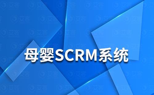 scrm系統(tǒng)怎么解決母嬰行業(yè)私域運營痛點