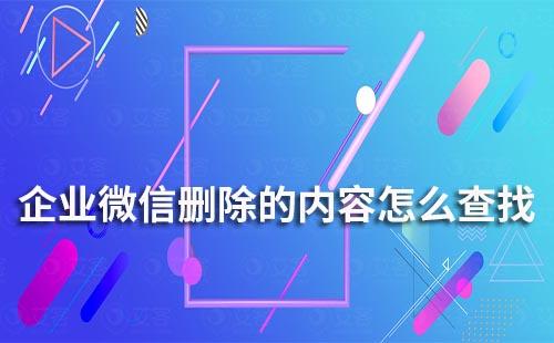企業微信刪除的信息還能找到嗎