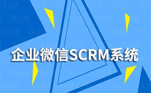 企業微信SCRM系統能解決哪些企業痛點