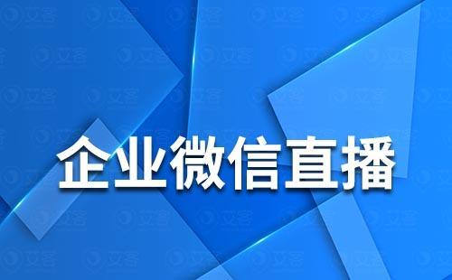 企業微信怎么進行直播