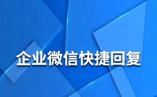 企業微信快捷回復支持語音回復嗎