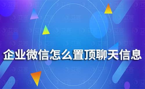 企業微信怎么置頂聊天信息