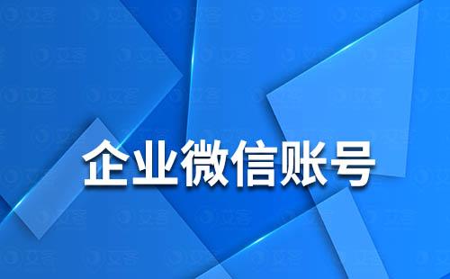 如何刪除企業微信賬號
