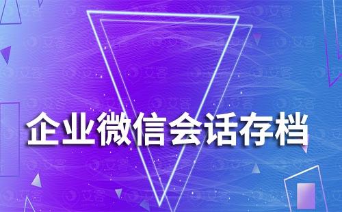 企微會(huì)話存檔能保存多長時(shí)間